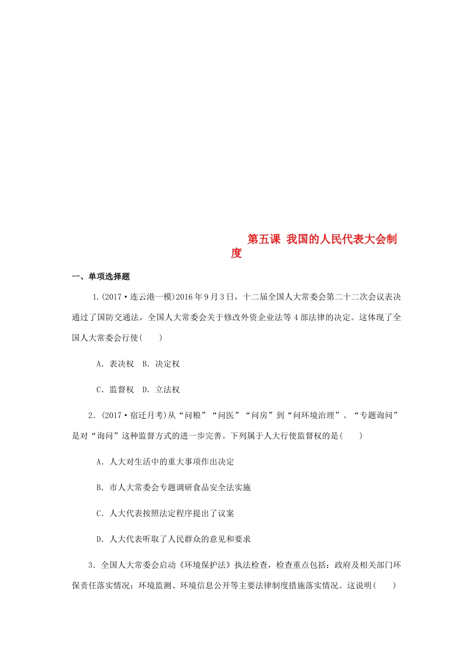 （江苏专版）高考政治总复习 第三单元 发展社会主义民主政治 第五课 我国的人民代表大会制度课时作业 新人教版必修2-新人教版高三必修2政治试题_第1页