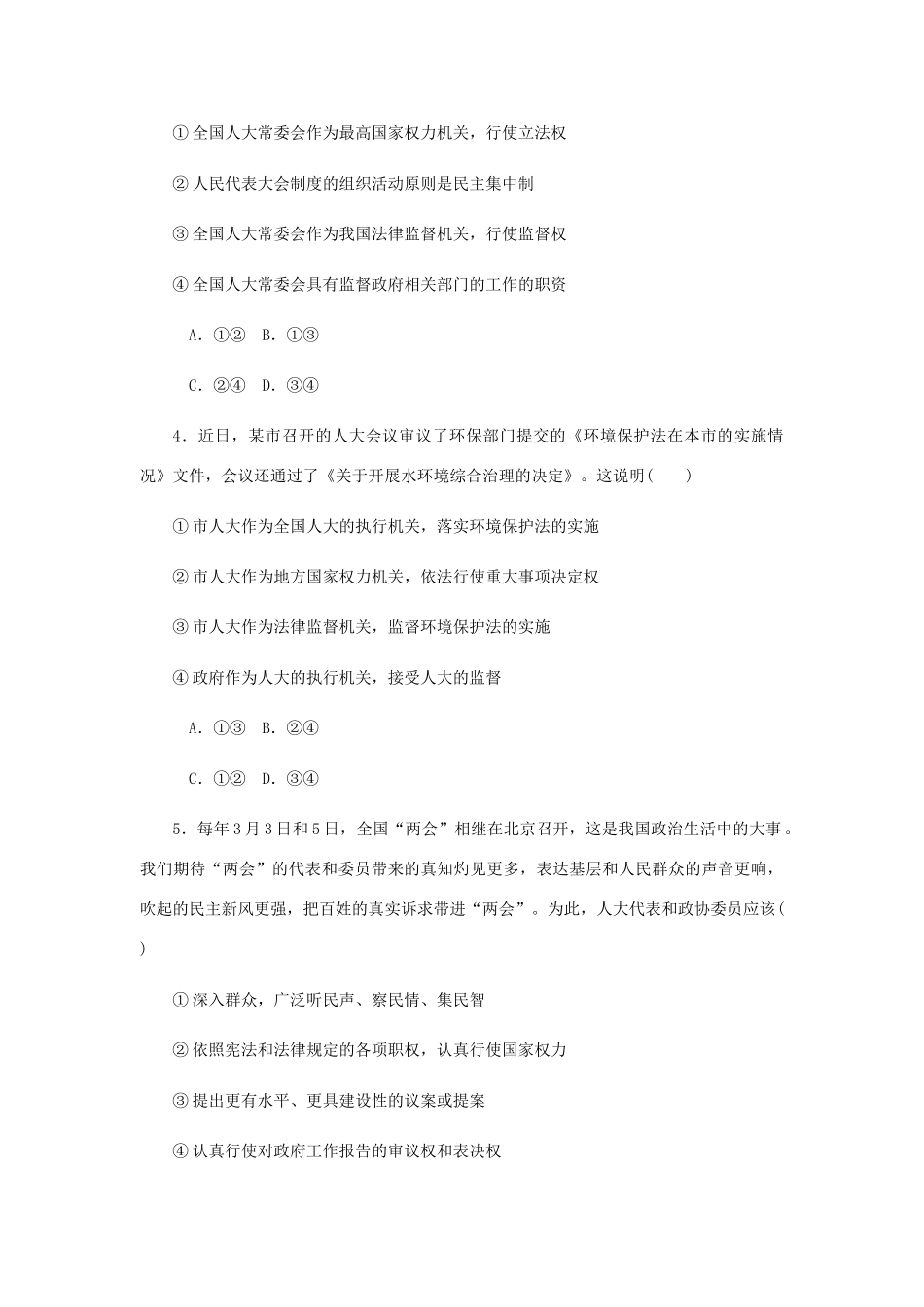 （江苏专版）高考政治总复习 第三单元 发展社会主义民主政治 第五课 我国的人民代表大会制度课时作业 新人教版必修2-新人教版高三必修2政治试题_第2页
