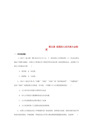 （江苏专版）高考政治总复习 第三单元 发展社会主义民主政治 第五课 我国的人民代表大会制度课时作业 新人教版必修2-新人教版高三必修2政治试题