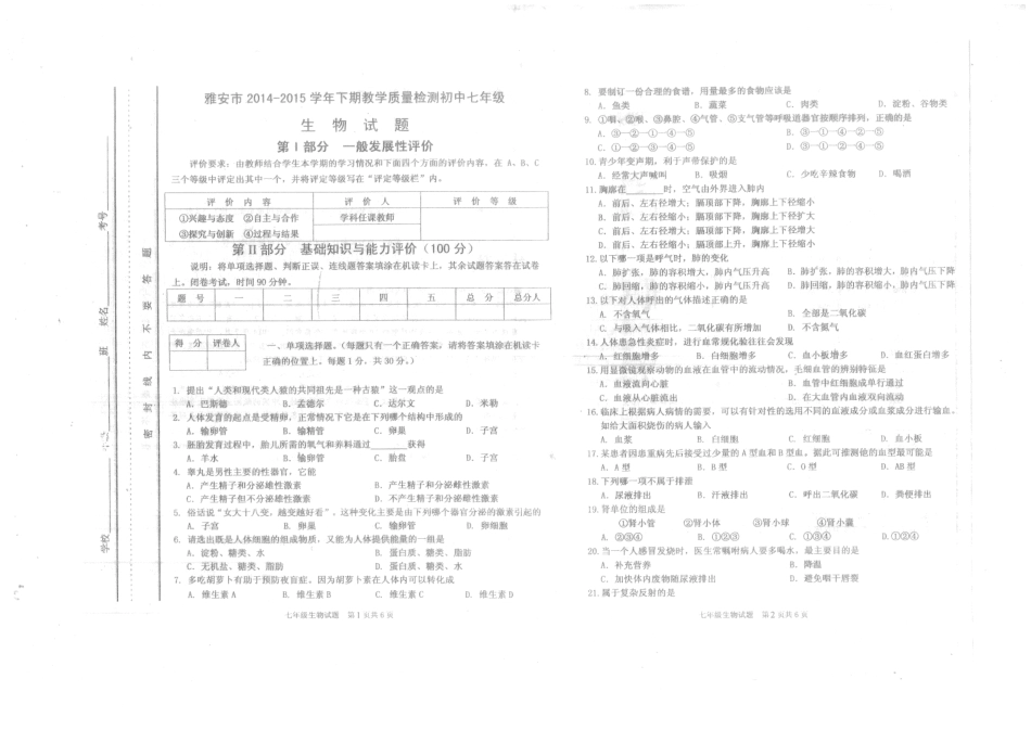 四川省雅安市七年级生物下学期期末考试试卷(PDF版) 新人教版试卷_第1页