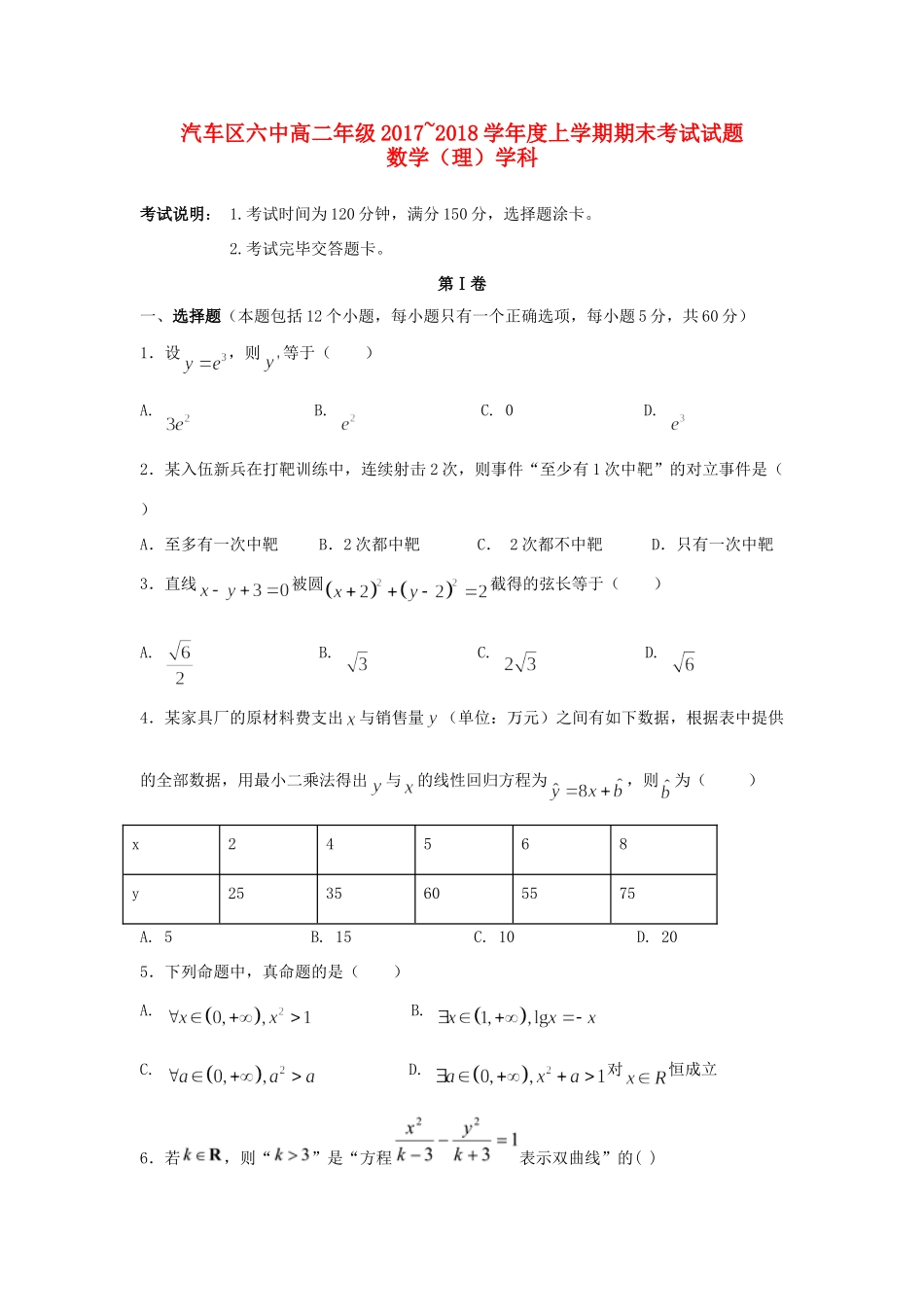 吉林省长春汽车经济技术开发区六中 高二数学上学期期末考试试卷 理试卷_第1页