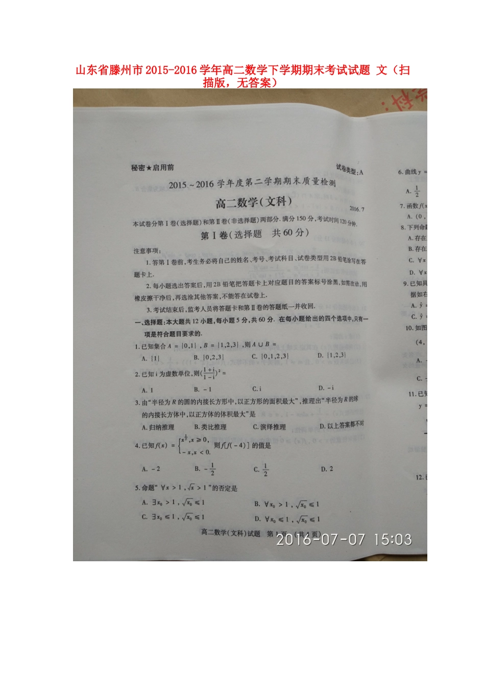 山东省滕州市 高二数学下学期期末考试试卷 文(扫描版，无答案)试卷_第1页