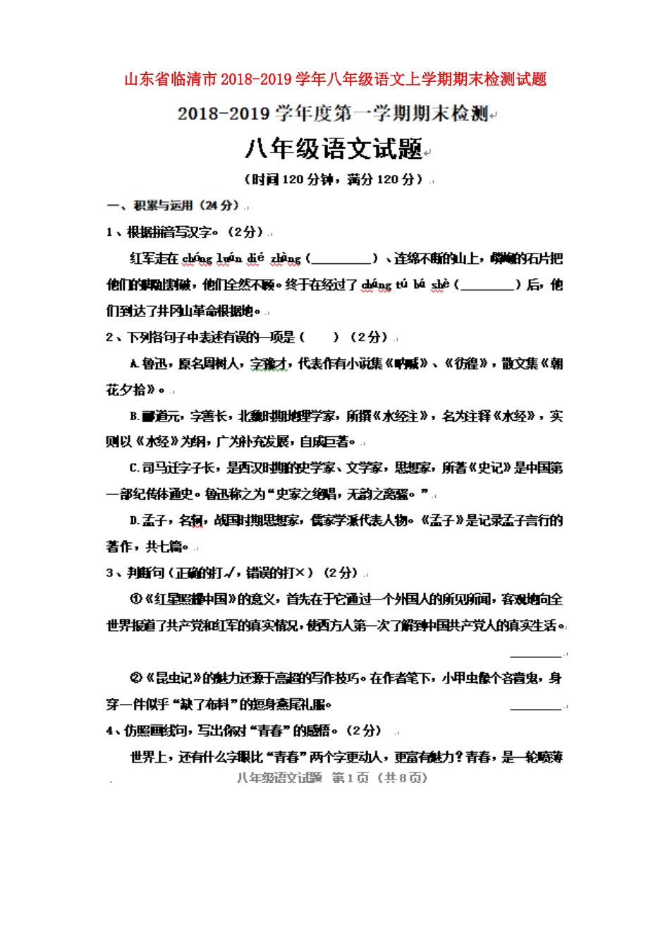 山东省临清市 八年级语文上学期期末检测试卷新人教版试卷_第1页