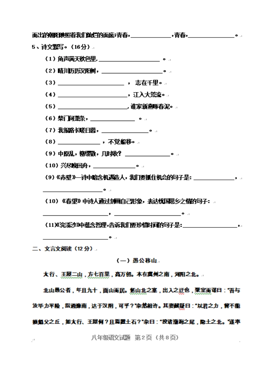 山东省临清市 八年级语文上学期期末检测试卷新人教版试卷_第2页