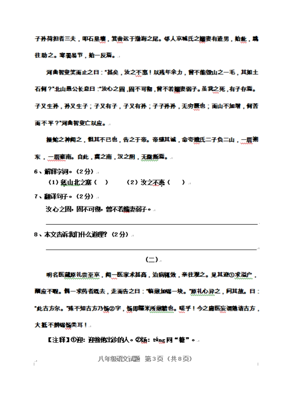 山东省临清市 八年级语文上学期期末检测试卷新人教版试卷_第3页