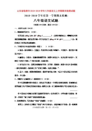 山东省临清市 八年级语文上学期期末检测试卷新人教版试卷
