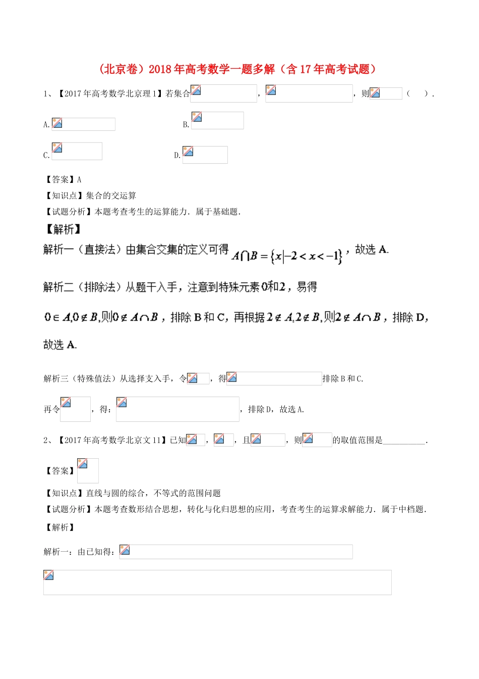 （北京卷）高考数学一题多解（含17年高考试题）-人教版高三全册数学试题_第1页