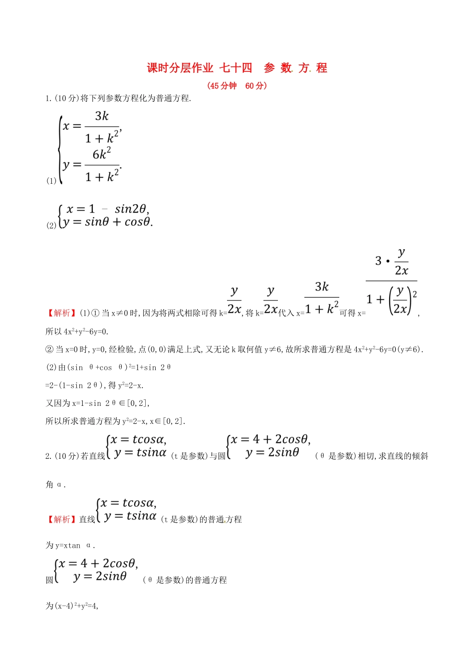 （全国通用版）高考数学一轮复习 选考部分 坐标系与参数方程 课时分层作业七十四 2 参数方程 理-人教版高三全册数学试题_第1页