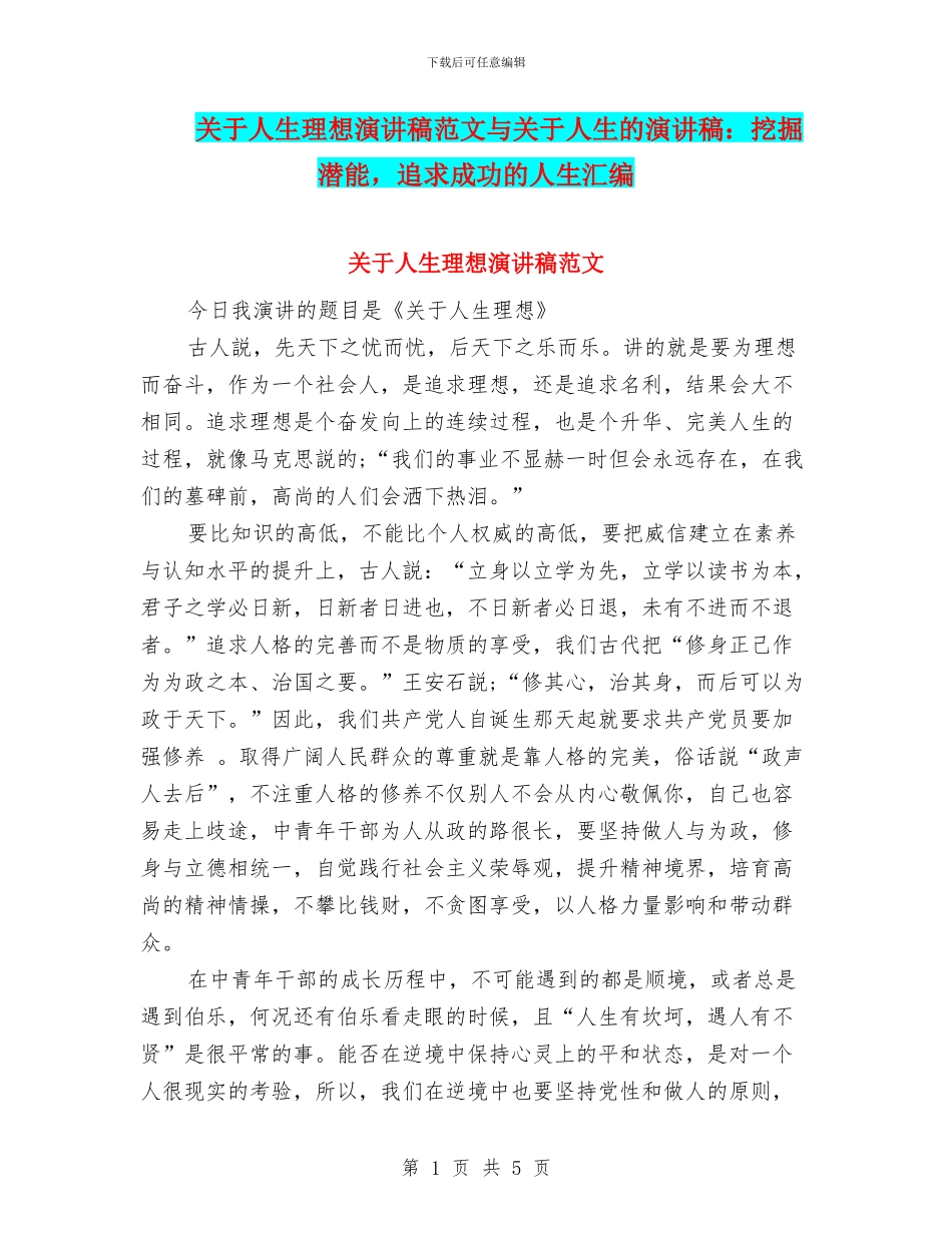 关于人生理想演讲稿范文与关于人生的演讲稿：挖掘潜能_第1页