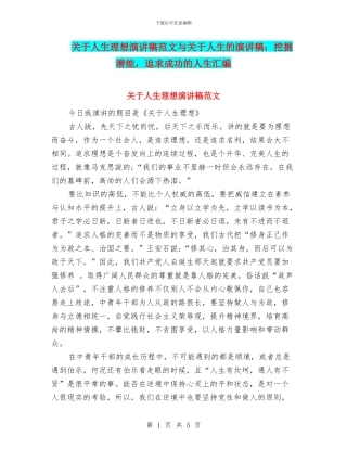 关于人生理想演讲稿范文与关于人生的演讲稿：挖掘潜能