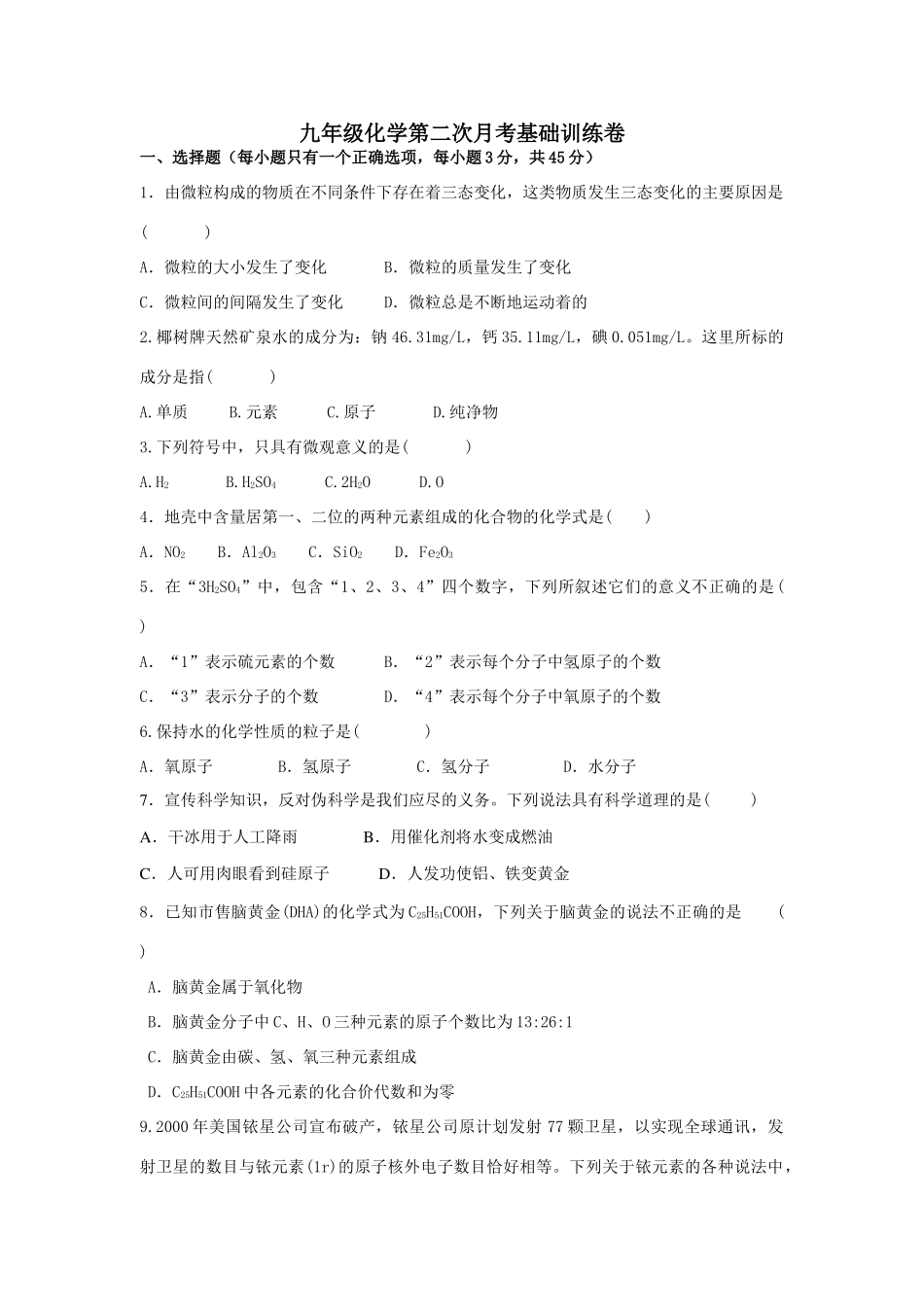 九年级化学第二次月考基础训练卷试卷_第1页
