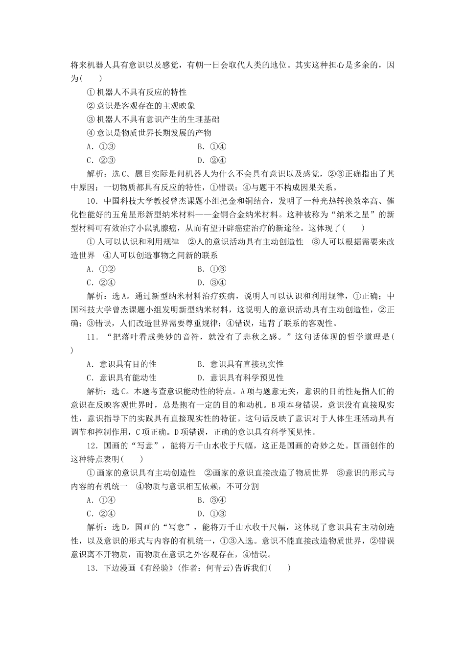 （浙江选考）新高考政治一轮复习 第二单元 探索世界与追求真理 2 第五课 把握思维的奥妙课后达标检测（必修4）-人教版高三必修4政治试题_第2页