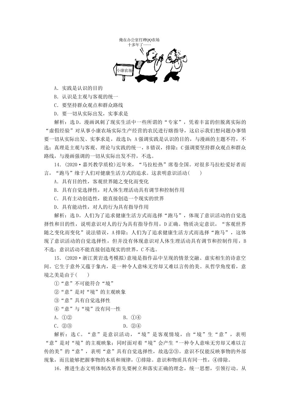 （浙江选考）新高考政治一轮复习 第二单元 探索世界与追求真理 2 第五课 把握思维的奥妙课后达标检测（必修4）-人教版高三必修4政治试题_第3页