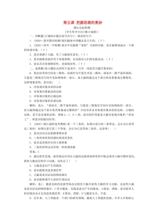 （浙江选考）新高考政治一轮复习 第二单元 探索世界与追求真理 2 第五课 把握思维的奥妙课后达标检测（必修4）-人教版高三必修4政治试题