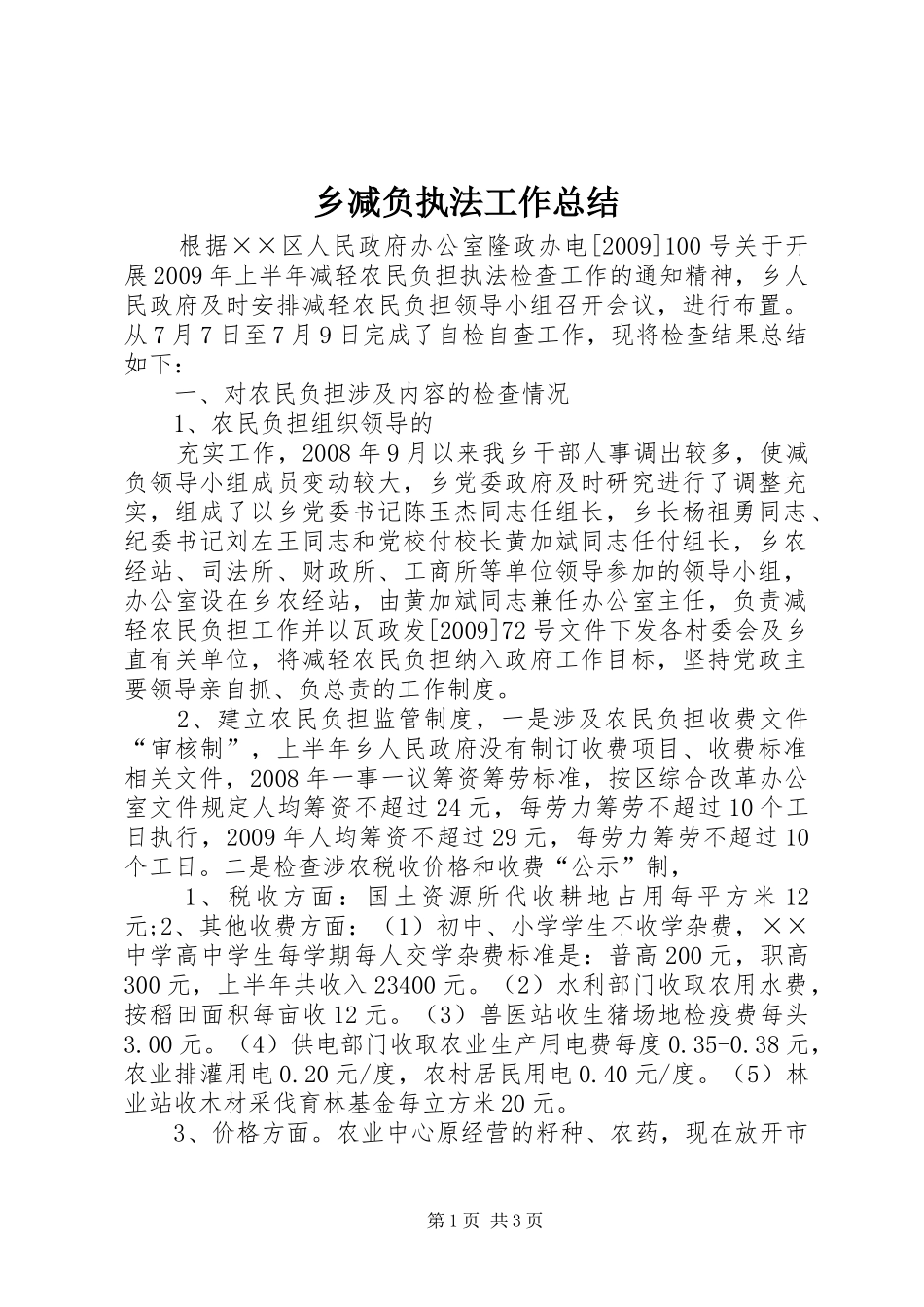 乡减负执法工作总结 _第1页