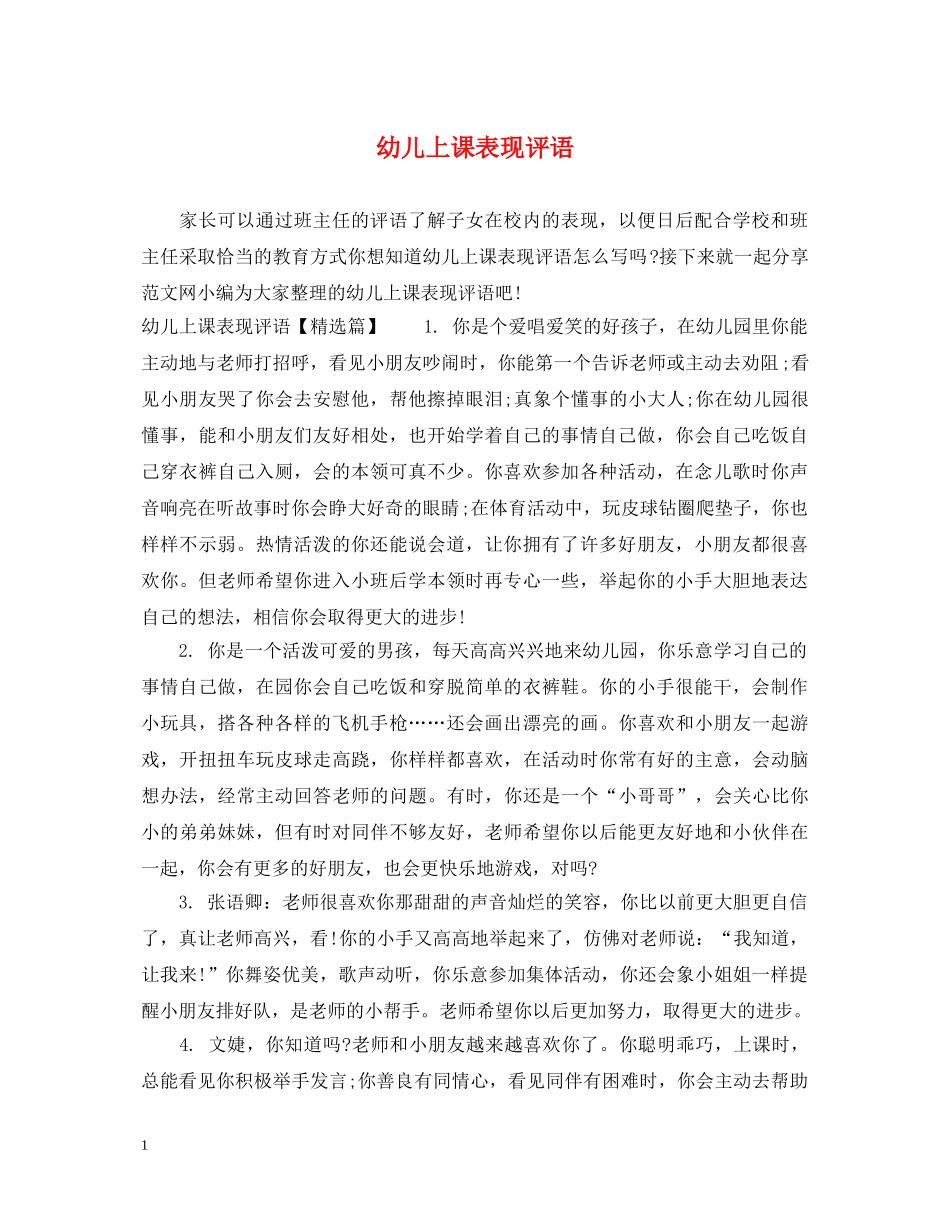 幼儿上课表现评语 _第1页