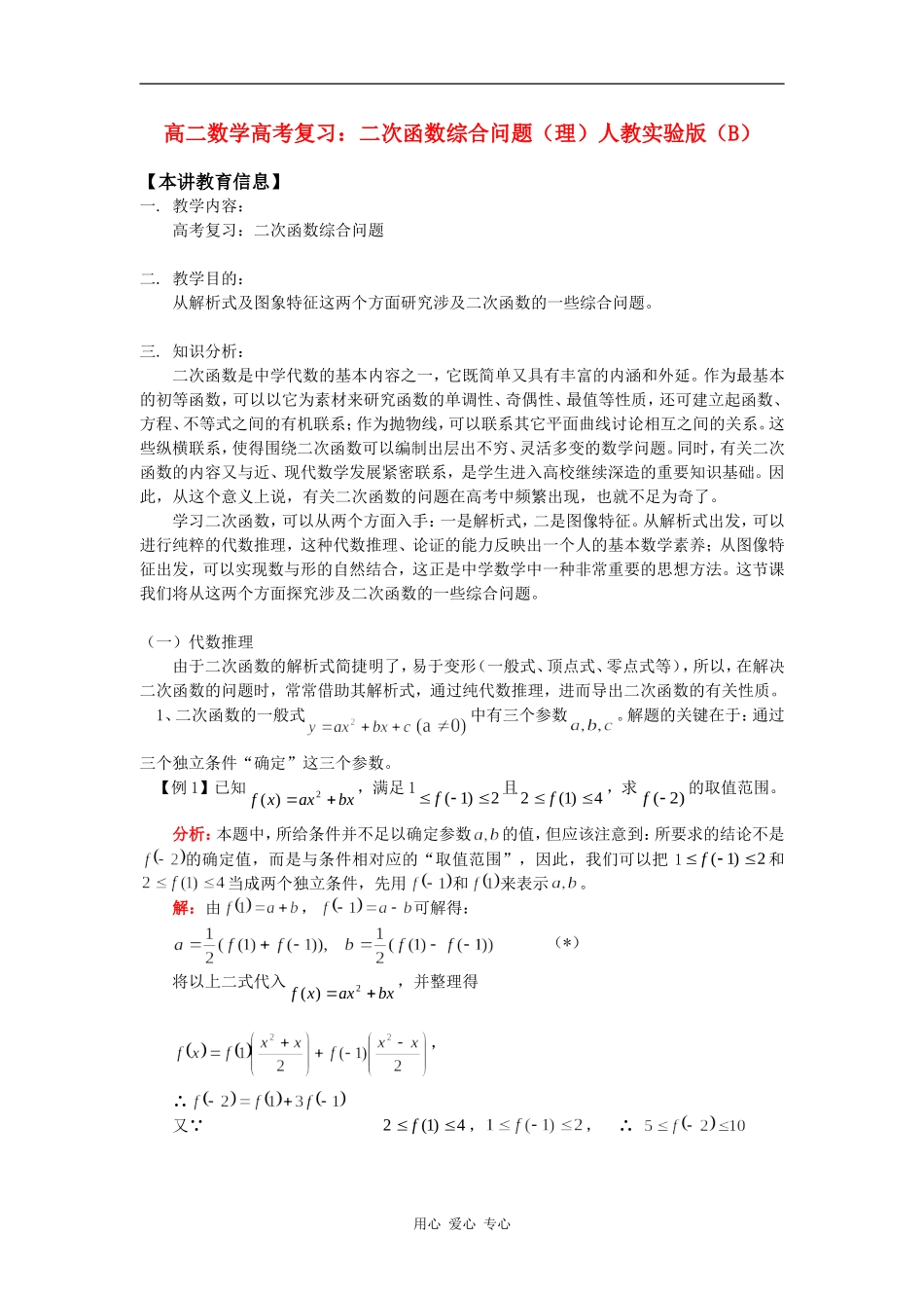 高二数学高考复习：二次函数综合问题（理）人教实验版（B）知识精讲_第1页