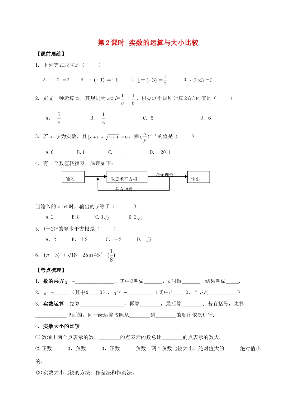 山东省武城县四女寺镇中考数学复习 第2课时 实数的运算与大小比较试卷_第1页