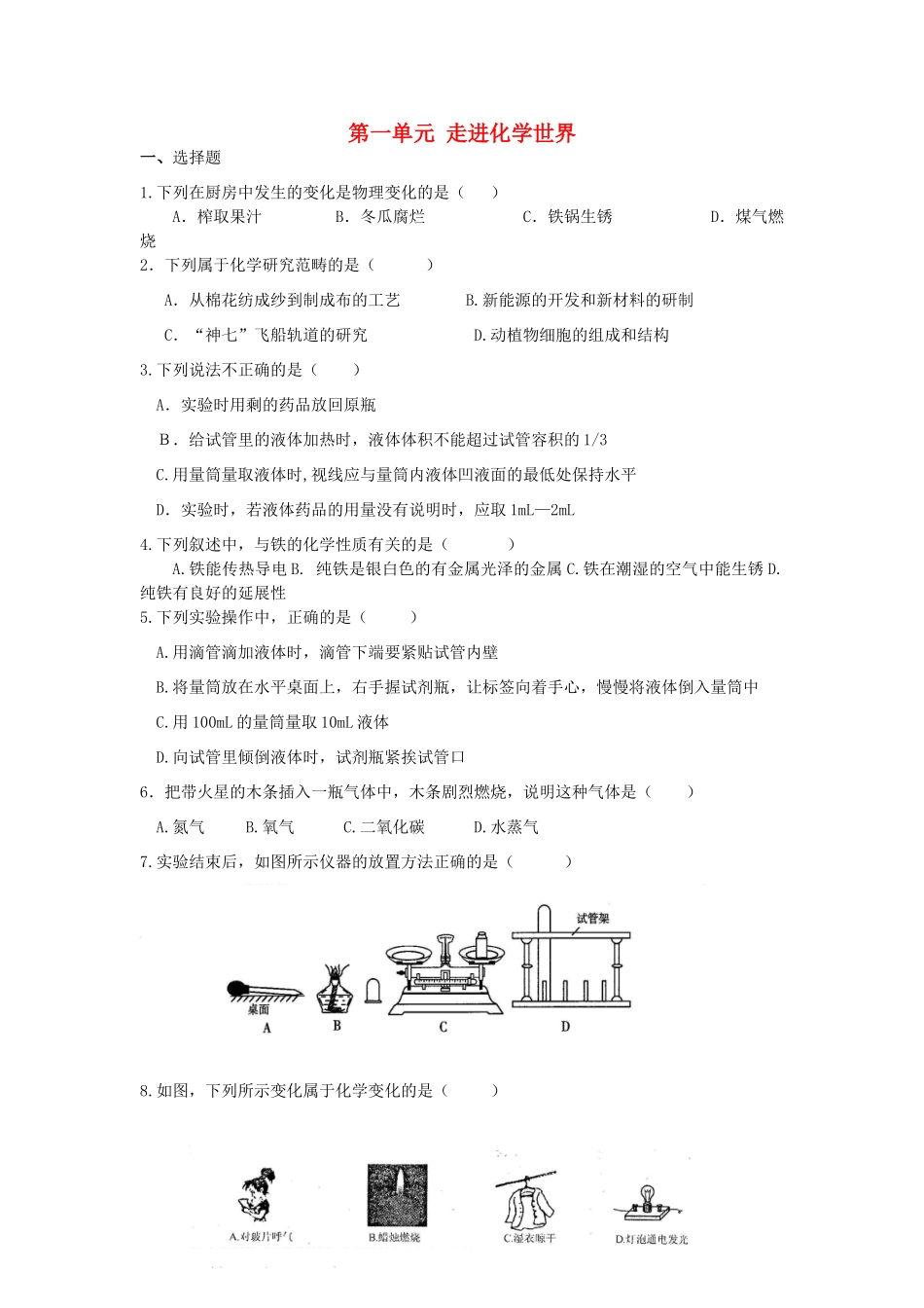 九年级化学上册 第一单元 走进化学世界综合训练(新版)新人教版试卷_第1页