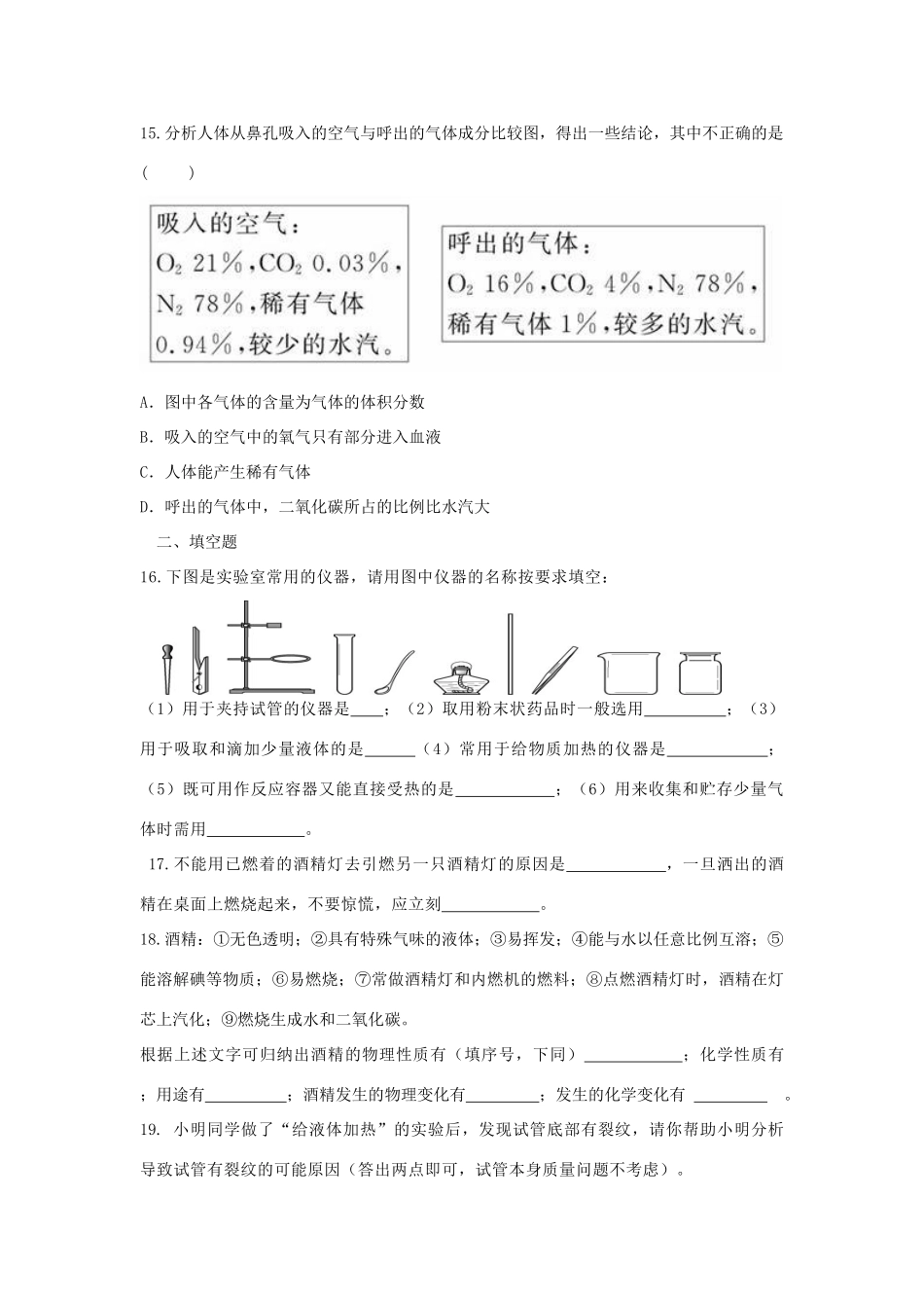 九年级化学上册 第一单元 走进化学世界综合训练(新版)新人教版试卷_第3页