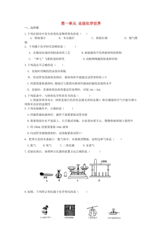 九年级化学上册 第一单元 走进化学世界综合训练(新版)新人教版试卷