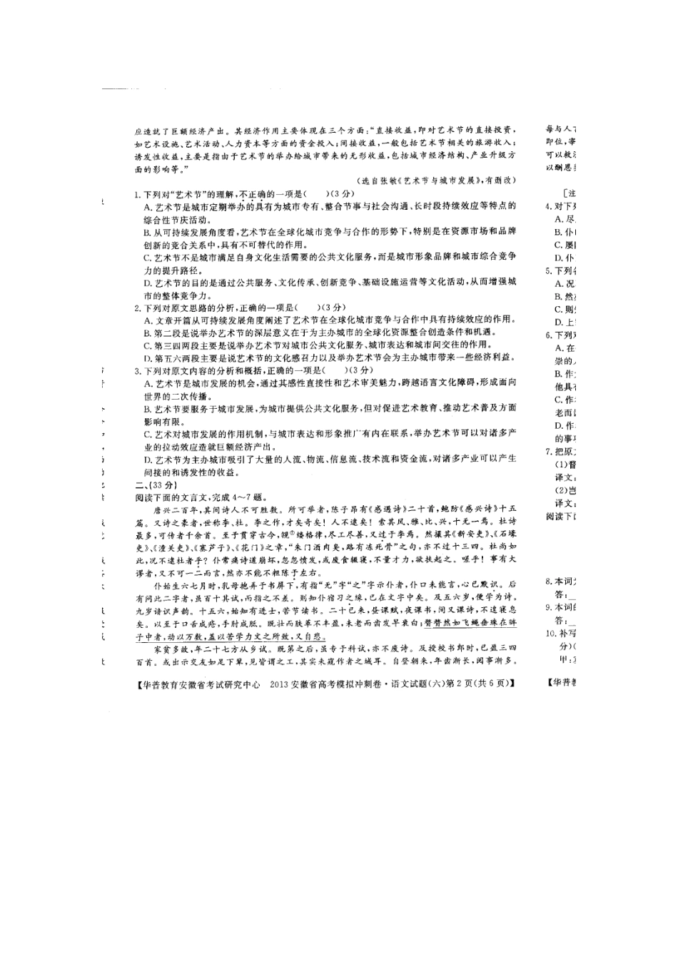 安徽省高考语文模拟(六)试卷_第2页