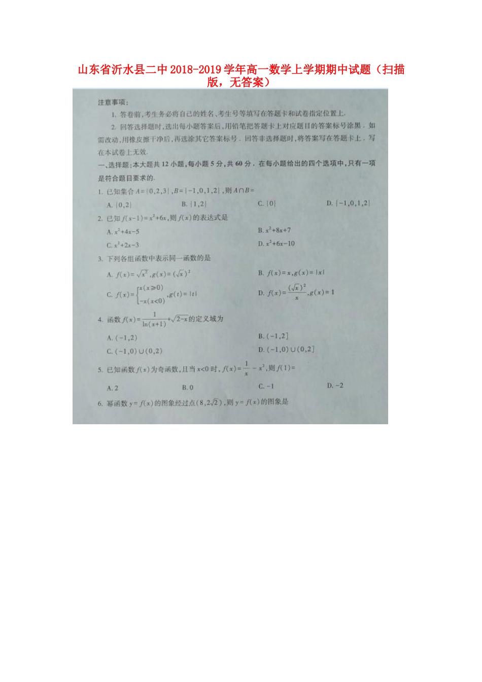 山东省沂水县二中高一数学上学期期中试卷(扫描版，无答案)试卷_第1页
