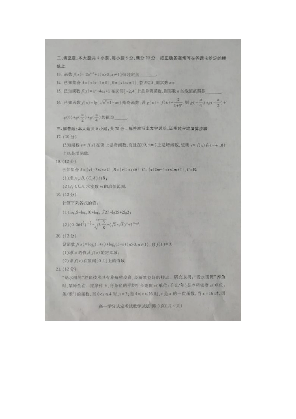 山东省沂水县二中高一数学上学期期中试卷(扫描版，无答案)试卷_第3页