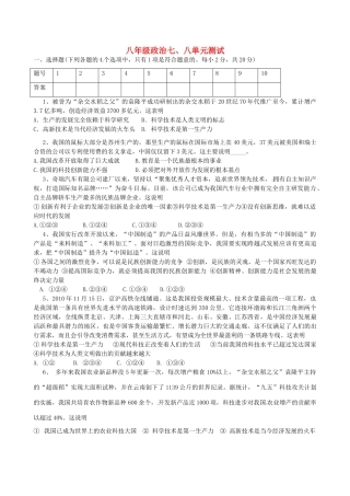 山东省郯城三中八年级政治下册 七、八单元综合测试(答案不全) 鲁教版试卷