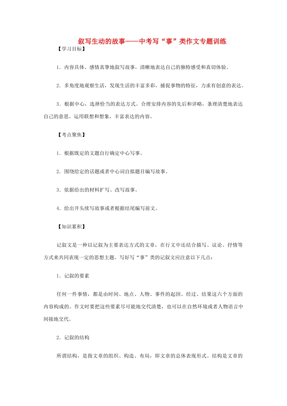 中考语文考点复习 叙写生动的故事—写 事 类作文专题训练试卷_第1页