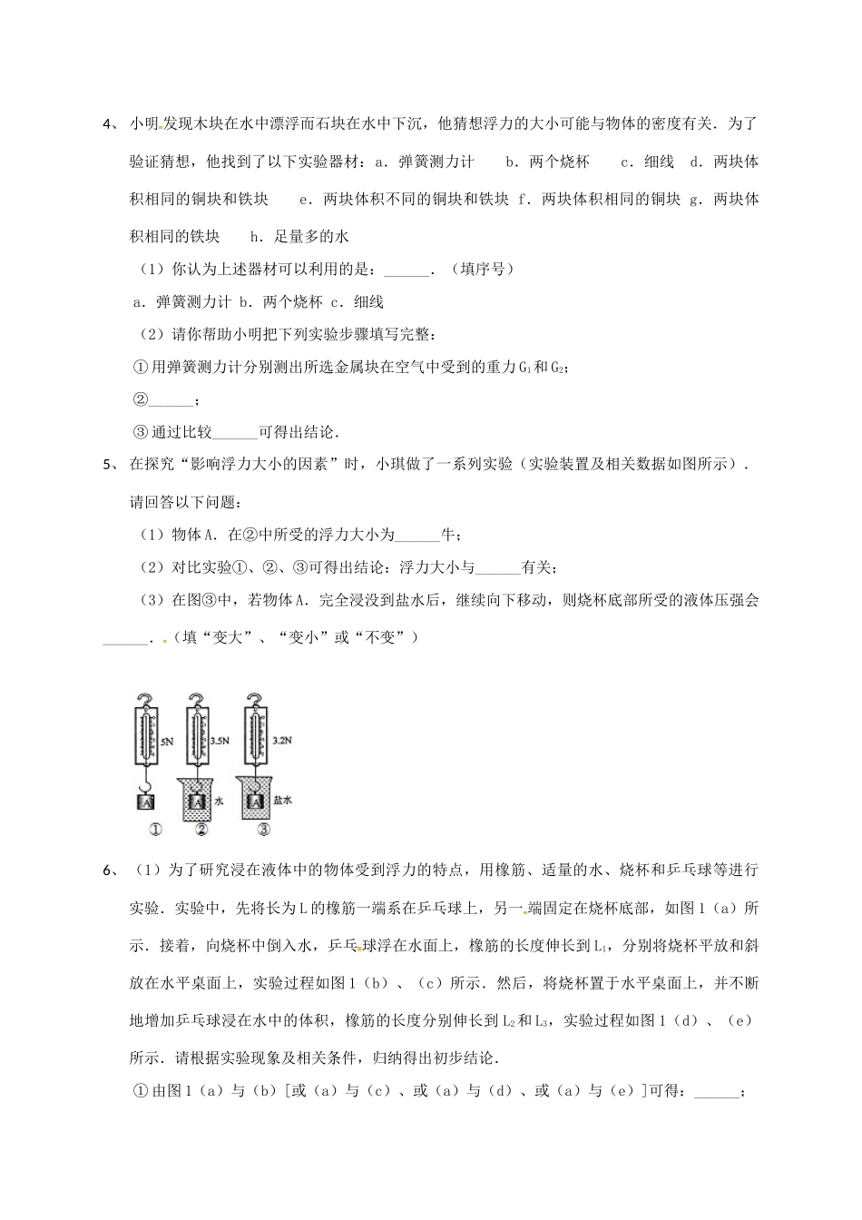 吉林省吉林市中考物理总复习 浮力实验试卷14 新人教版试卷_第3页