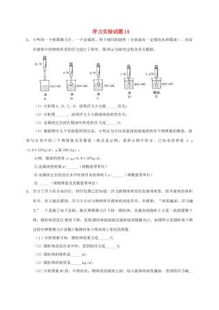 吉林省吉林市中考物理总复习 浮力实验试卷14 新人教版试卷