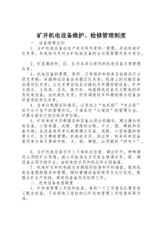 矿井机电设备维护、检修管理制度