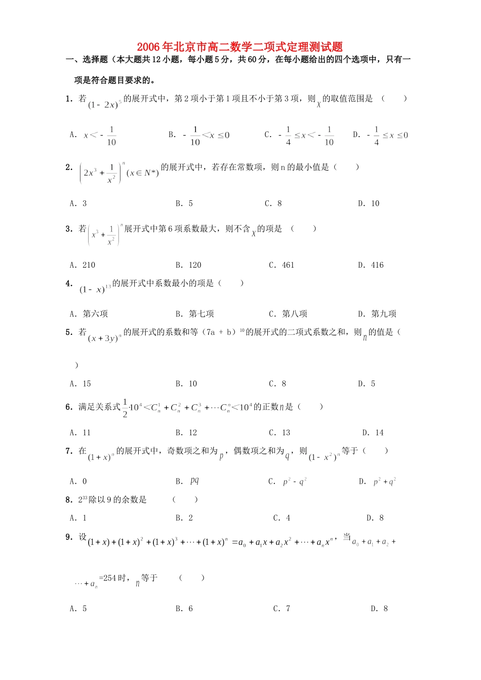 北京市高二数学二项式定理测试卷 人教版试卷_第1页