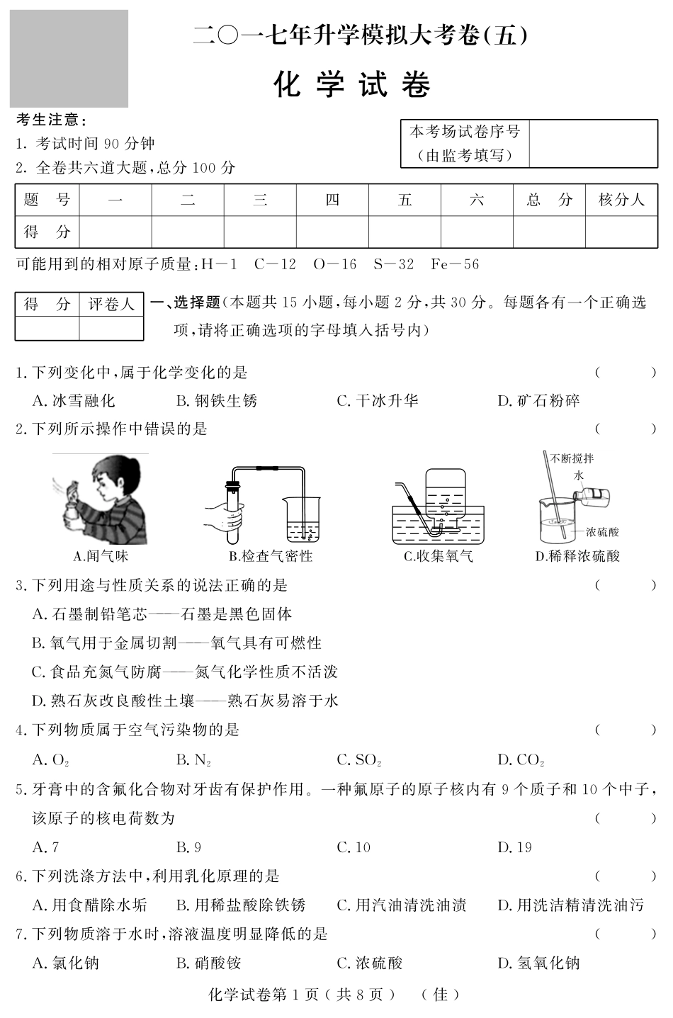 初中化学升学模拟大考卷试题(五)(pdf) 试题_第1页