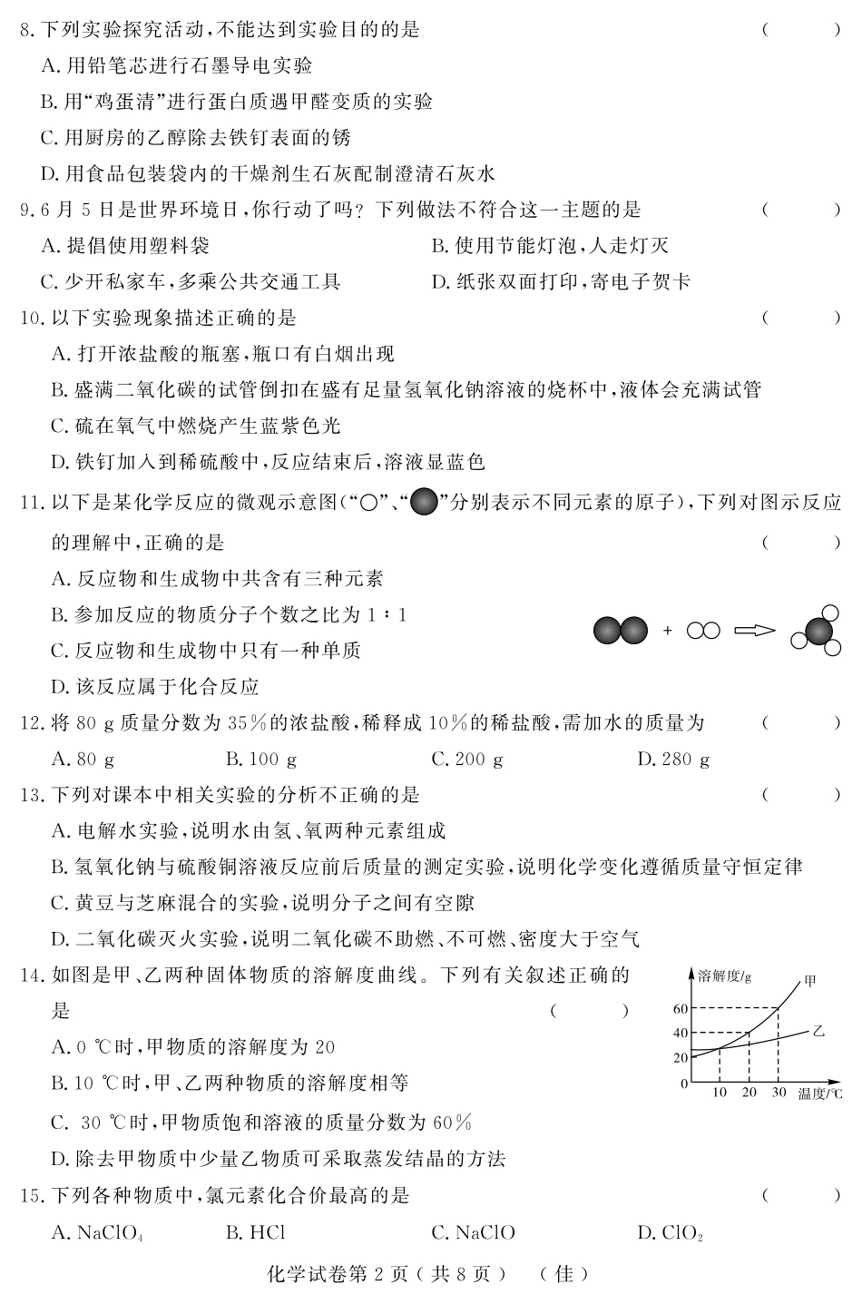 初中化学升学模拟大考卷试题(五)(pdf) 试题_第2页