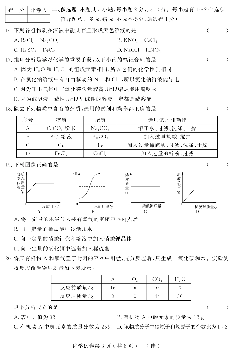 初中化学升学模拟大考卷试题(五)(pdf) 试题_第3页