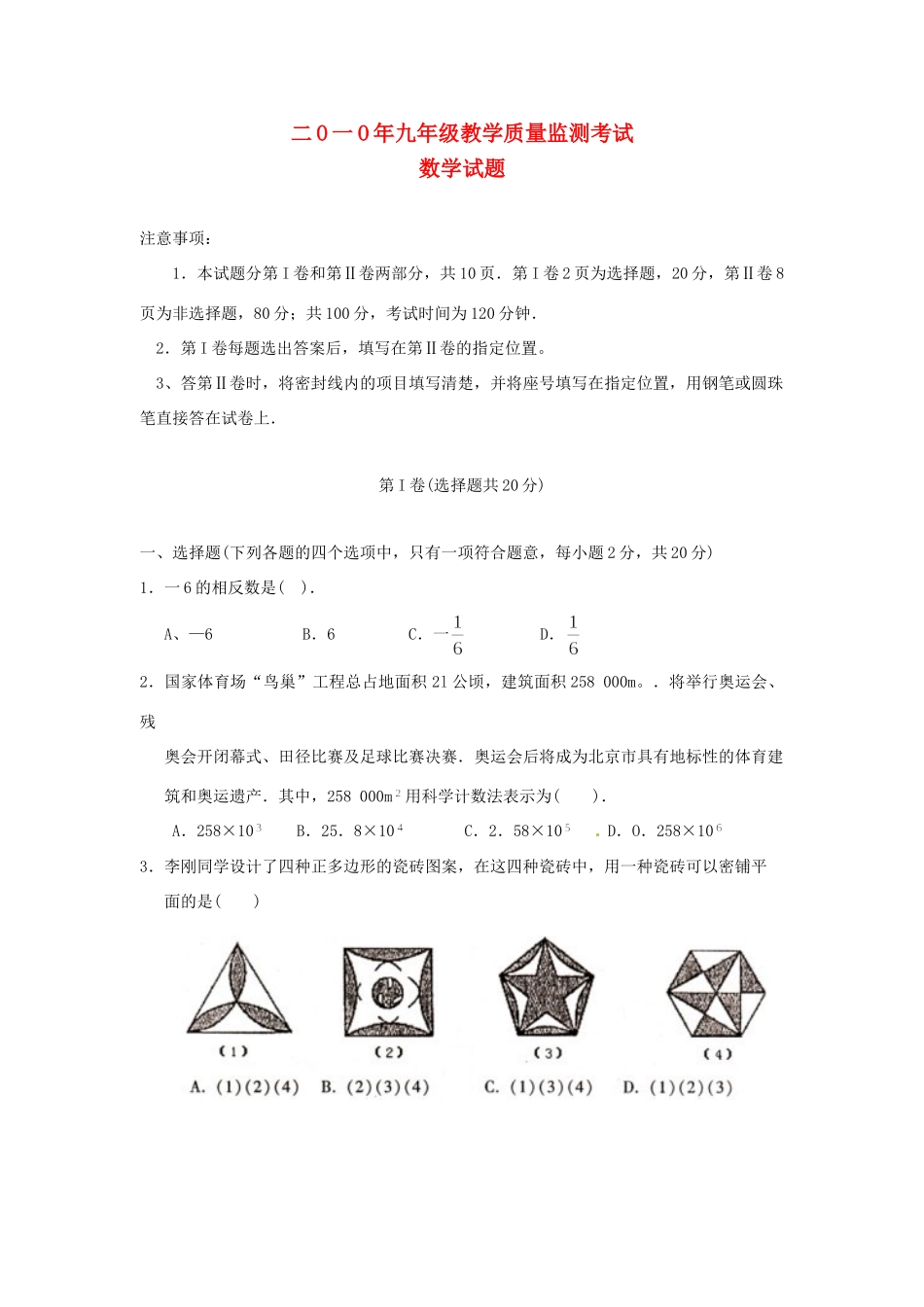 九年级数学上学期第一次质检测试 人教新课标版试卷_第1页