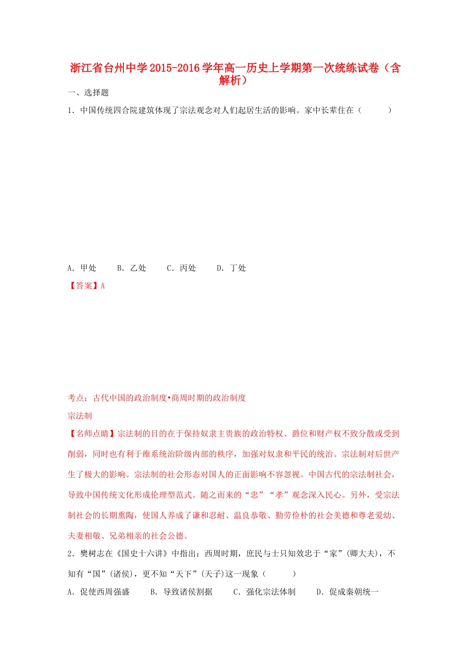 高一历史上学期第一次统练试卷（含解析）-人教版高一全册历史试题_第1页