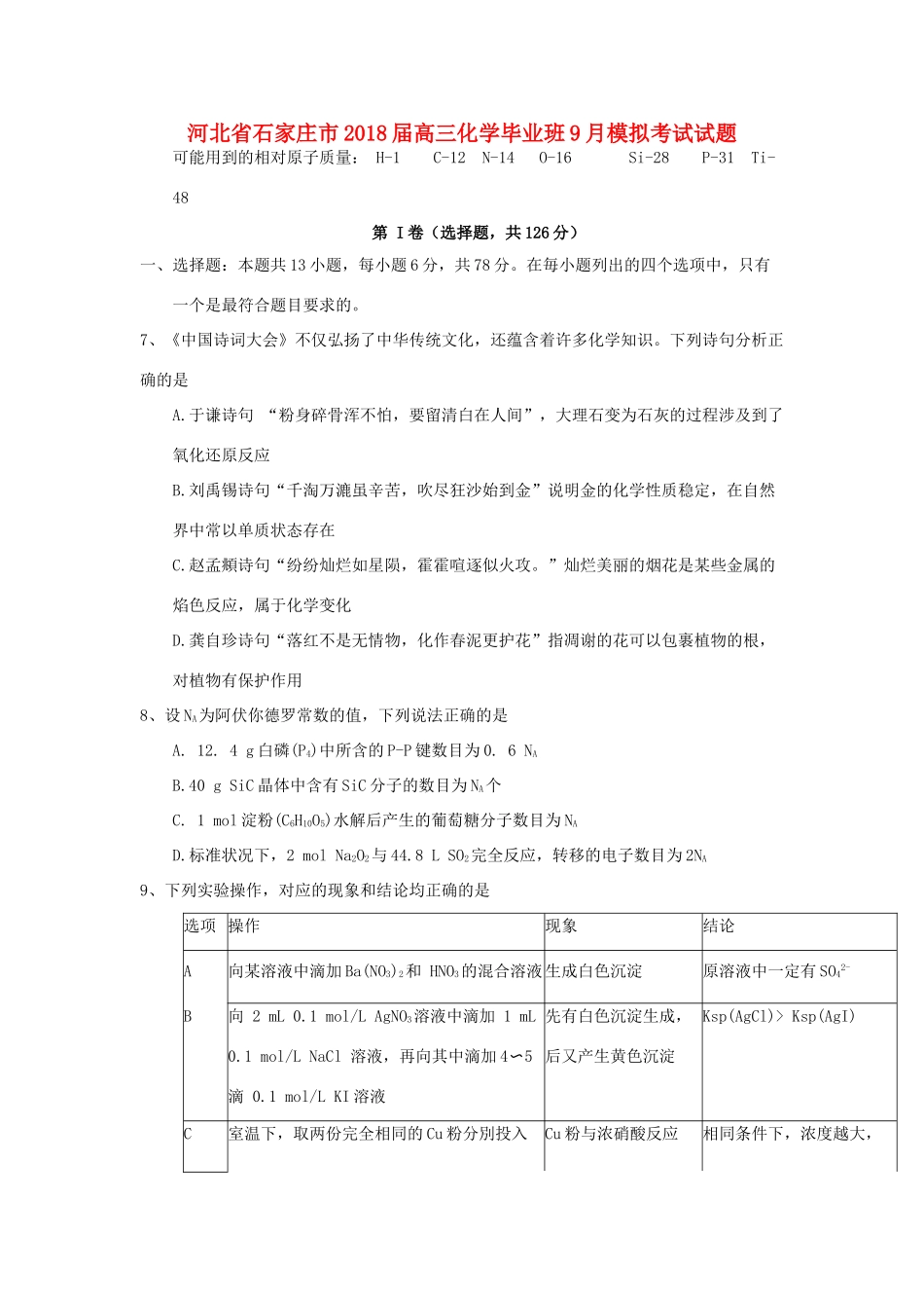 河北省石家庄市高三化学毕业班9月模拟考试试题-人教版高三全册化学试题_第1页