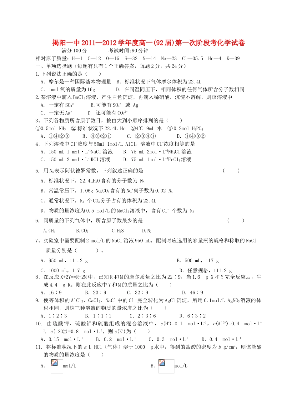 广东省揭阳一中11-12学年高一化学第一次阶段性测试题【会员独享】_第1页