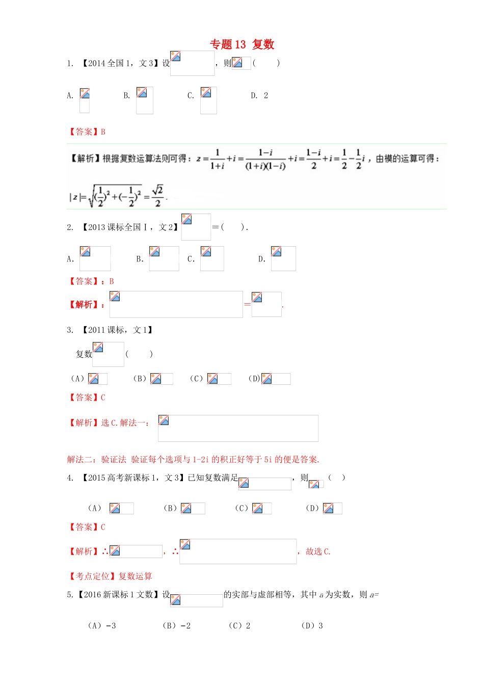 （新课标Ⅰ）高考数学总复习 专题13 复数分项练习（含解析）文-人教版高三全册数学试题_第1页