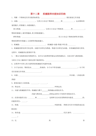 九年级物理上册 第十二章 机械能和内能知识归纳(新版)苏科版试卷