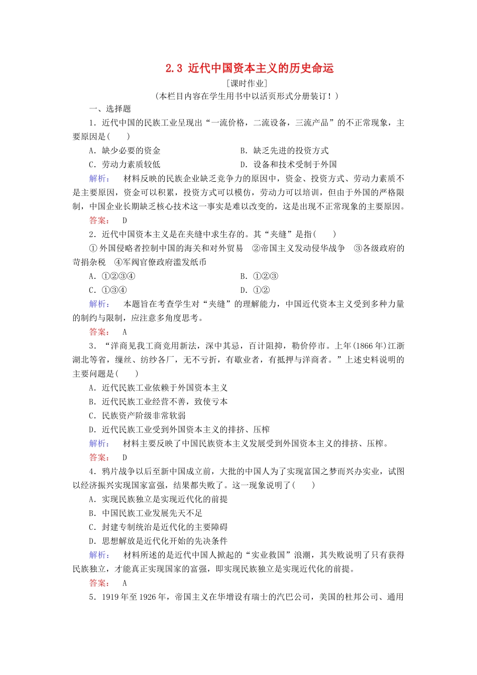 高中历史 专题2 近代中国资本主义的曲折发展 2.3 近代中国资本主义的历史命运练习 人民版必修2-人民版高一必修2历史试题_第1页