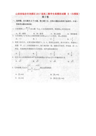山西省临汾市尧都区高三数学全真模拟试卷 文试卷