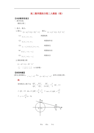 高二数学圆的方程二（理）人教版(精品)知识精讲