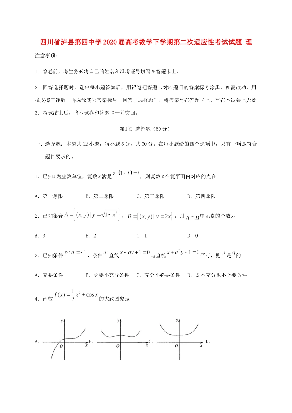 四川省泸县第四中学2020届高考数学下学期第二次适应性考试试卷 理_第1页