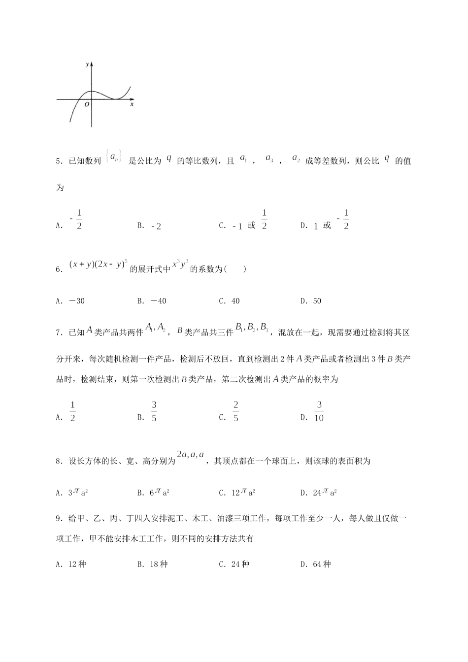 四川省泸县第四中学2020届高考数学下学期第二次适应性考试试卷 理_第2页