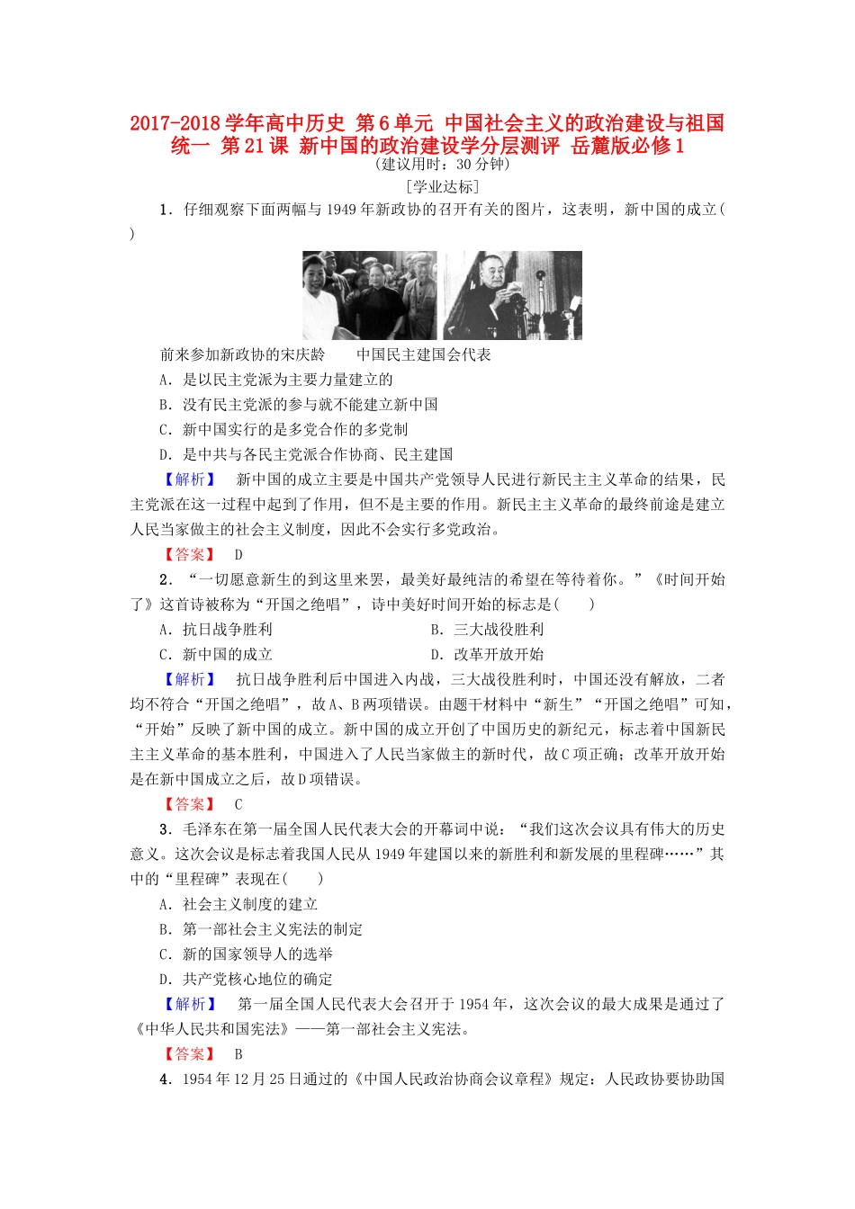 高中历史 第6单元 中国社会主义的政治建设与祖国统一 第21课 新中国的政治建设学分层测评 岳麓版必修1-岳麓版高一必修1历史试题_第1页