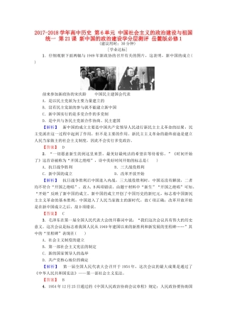 高中历史 第6单元 中国社会主义的政治建设与祖国统一 第21课 新中国的政治建设学分层测评 岳麓版必修1-岳麓版高一必修1历史试题